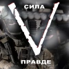 Telegram канал - Сила в ПРАВДЕ!