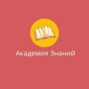 Академия знаний [аудиокниги]