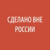 Telegram-канал - Сделано вне России