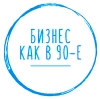 Telegram канал - Бизнес как в 90-е