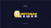 СВЕБА - Световая Башня