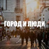 Telegram канал - Город и люди