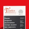 Telegram канал - Журнал Главбух.