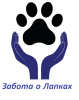 Забота о Лапках. Все о домашних животных!