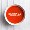 Школа 2.0