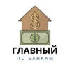 Telegram канал - Главный по Банкам