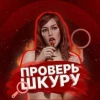 ПРОВЕРЬ ШКУРУ