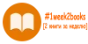 Telegram канал - #1week2books