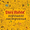 Telegram канал - Дневник хорошего настроения