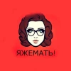 ЯЖЕМАТЬ