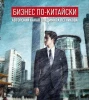 Бизнес по-китайски