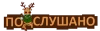 Подслушано