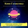 Telegram канал - Кино Галактика
