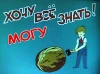Могу ВСЁ знать