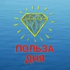 Telegram канал - Польза дня