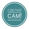 Сделай сам