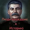 Люди Вошедшие В Историю