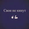 Свои не кинут
