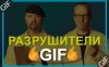 РазрушителиGIF