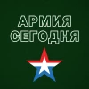 АРМИЯ СЕГОДНЯ