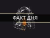 FactДНЯ