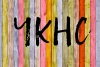 Чекнись