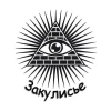Закулисье