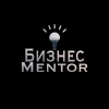 Бизнес Mentor