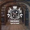 Telegram канал - Бизнес-цитатник