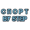 Спорт by Step