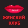 Telegram канал - Женский клуб АНТИПИКАП