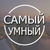 Самый Умный