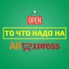 То что надо на Aliexpress