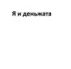Я и деньжата