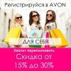 AVON ONLINE. Россия.