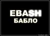 EBASH Бабло