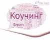 Коучинг. Бизнес-возможности