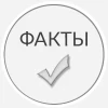 Факты каждый день