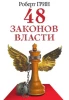 48 законов власти.Роберт Грин