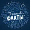 Telegram канал - Know facts интересные факты каждый день.