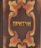 Притчи
