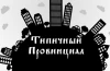 Типичный Провинциал