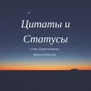 Цитаты и статусы!