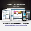 Все доски объявлений в Telegram    