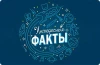 Интересные Факты
