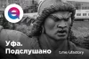 Telegram канал - Уфа. Подслушано