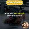 Афродита - женский авторский блог