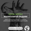 Social Psycho социальная психология