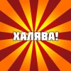 Халява, ловись!