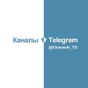 Каналы and Telegram - каталог каналов